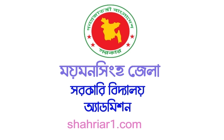 Mymensingh Govt School Admission Circular 2021 & Lottery Result 2021 PDF Download