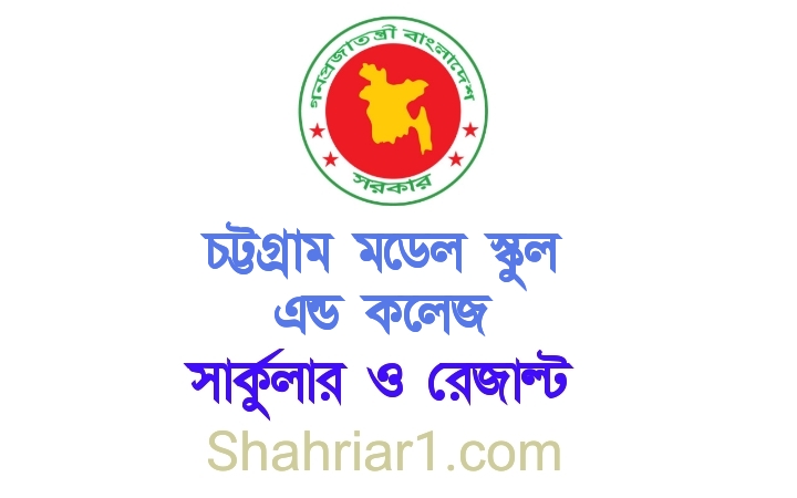 Chittagong Model School and College Admission Circular 2021 & Lottery Result 2021 PDF Download