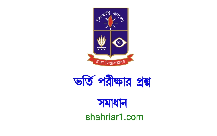 DU Question Solution 2023 All Unit Dhaka University Admission Test (Previous Years MCQ Written Questions Paper)