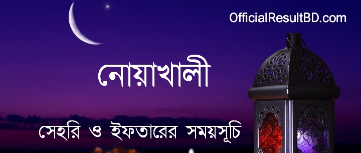 নোয়াখালী জেলার সেহরি ও ইফতারের সময়সূচি ২০২১ Ramadan Calendar 2021 Noakhali Sehri & Iftar Time
