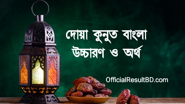 Dua Qunoot Bangla PDF Free Download দোয়া কুনুত বাংলা উচ্চারণ সহ