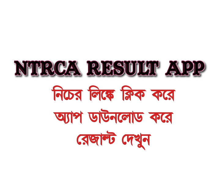 NTRCA Result 2023 PDF Download from www ntrca gov bd Result 2021