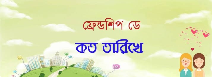 Friendship Day 2021 Date in Bangladesh International Friendship Day Celebration Date & Time