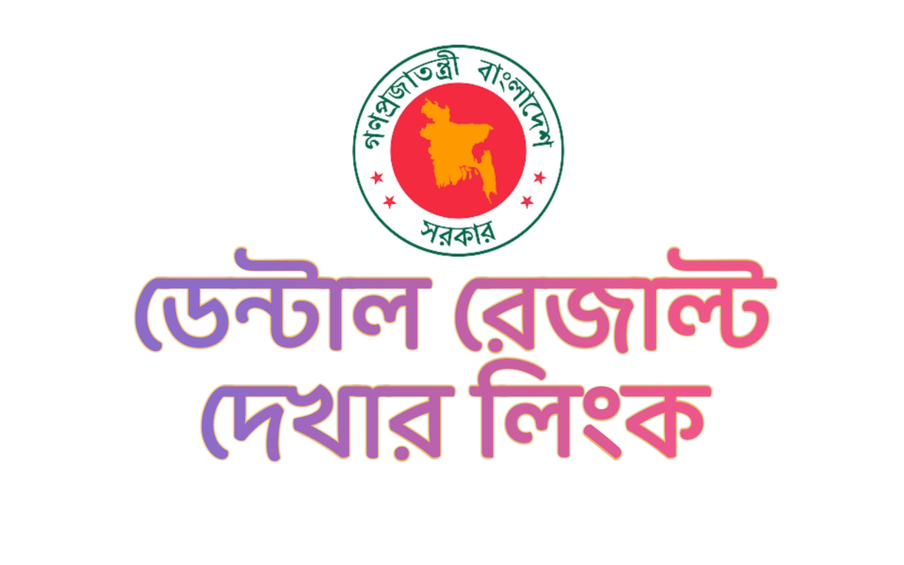 result.dghs.gov.bd BDS Result 2021 (Dental Admission) Check Link
