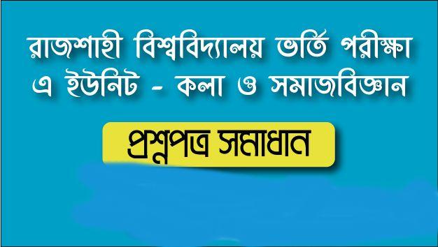 RU A Unit Question Solution 2021 Today (উত্তর দেখুন) Rajshahi University Admission Test 2020-21