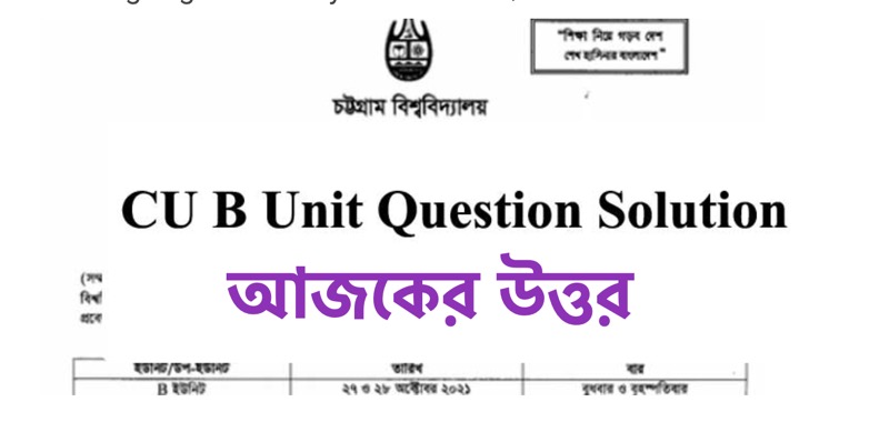 CU B Unit Question Solution 2021 আজকের উত্তর Shift 1, 2 PDF Download