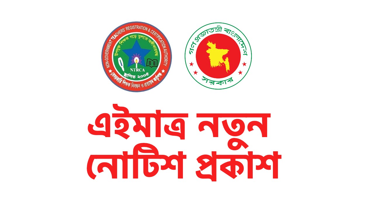 NTRCA Notice Board 2022 ntrca.gov.bd News Today 4th Gono Biggpoti Vacant List Published